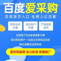 百度爱采购实体商家开户竞价推广开户平台一站式服务