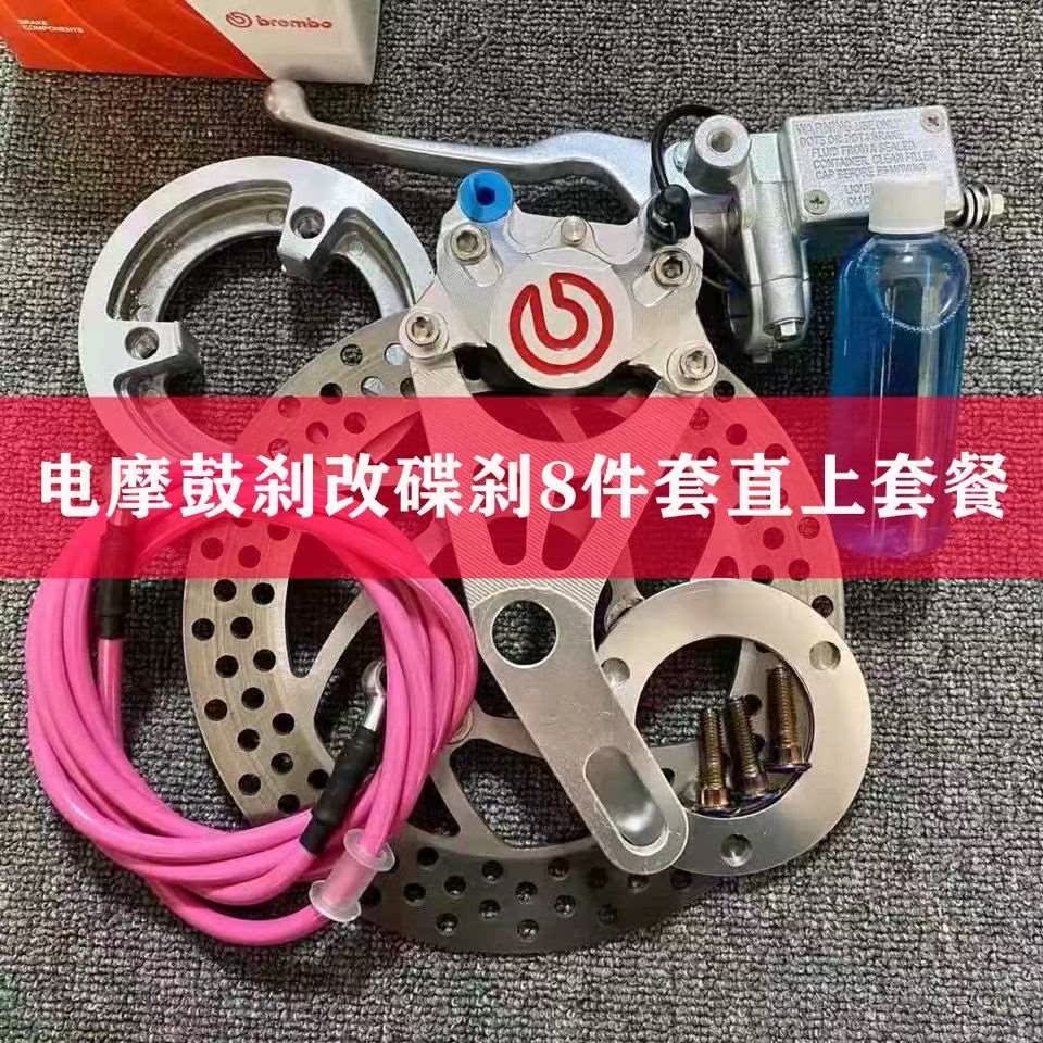 Electric car drum change disc set Brembo small crab caliper set small turtle king drum rear brake change disc brake set
