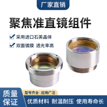 Laser cutting machine focusing collimating lens with barrel base Prewan Shunxing cutting head accessories concave and convex lens