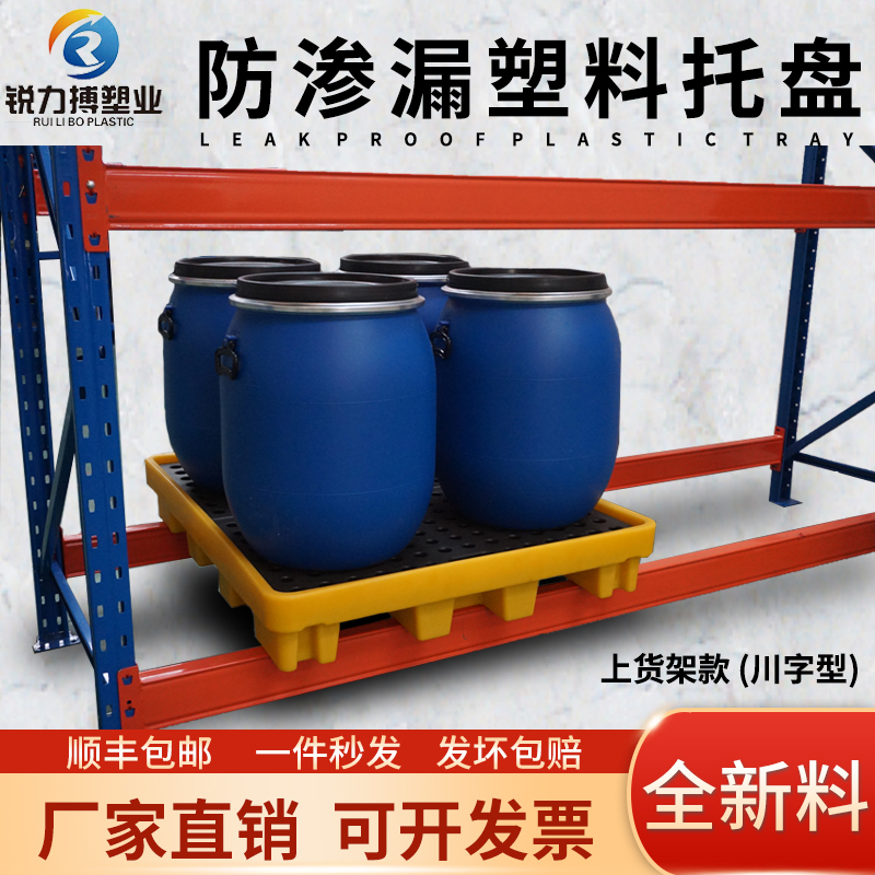 Benefit Security Leakage Signal Font Pallet on Shelf Hazardous Chemicals Leakage and Leakage Prevention Plastic Stack Board