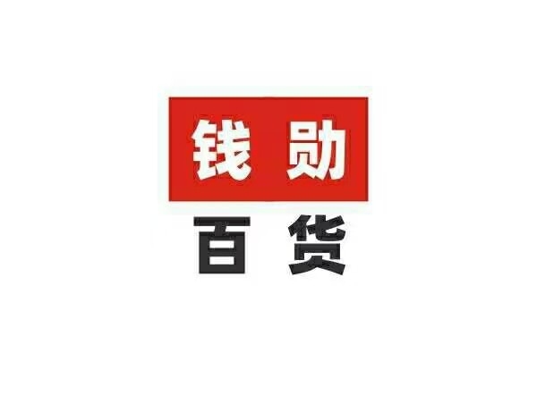 钱勋百货2店