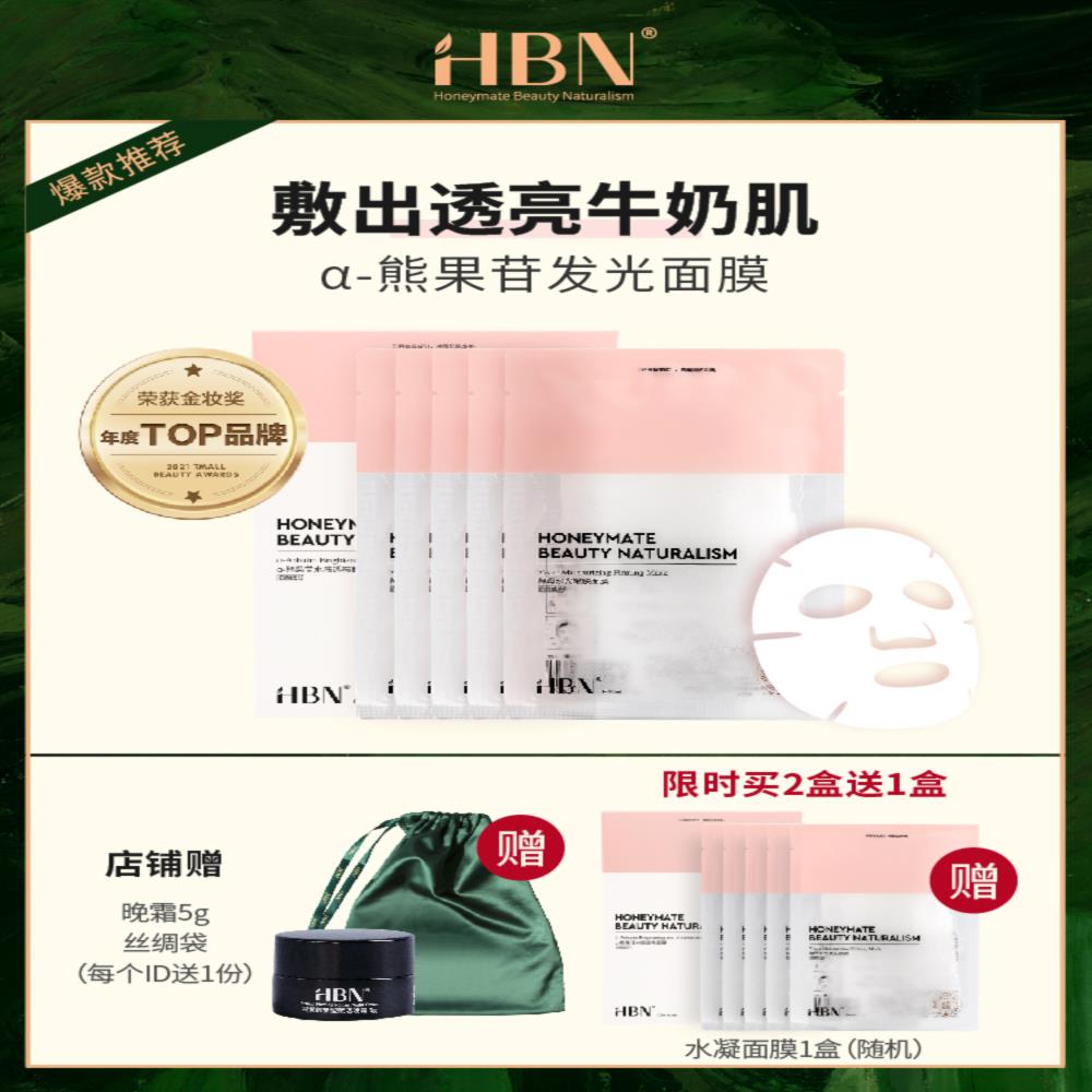 HBN Arbutin Glowing Mask Water Sensation Translucent Hydrating Mask Brightening Niacinamide Mask Moisturizing Shrink Pores
