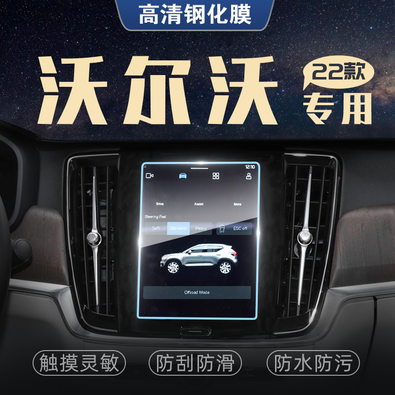 22 VolvoXC60 mid-control VolvoXC60 steel film retrofit S60 screen XC90 XC90 S90 car decoration supplies