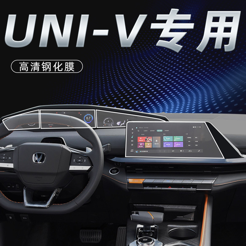 2022 paragraphs Chang'an gravity UNIV mid-control display screen navigation steel film UNI retrofit decorated V automotive supplies