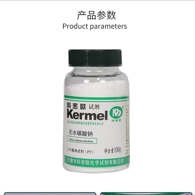 无水碳酸钠基准 PT 工作基准试剂国药科密欧100g克实验室化学试剂