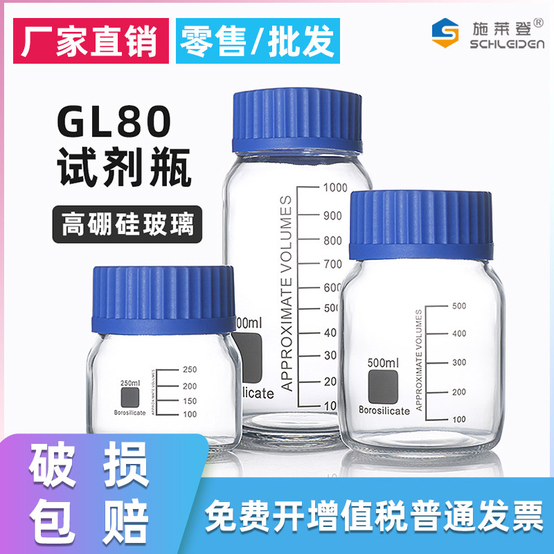GL80大口试剂瓶 高硼硅玻璃耐高温 广口蓝盖瓶丝口瓶螺口瓶250 500 1000ml密封防漏大口玻璃瓶