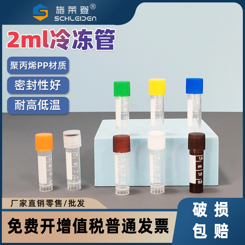 1.8ml冷冻管 2ml冻存管 血清管 螺口防漏存储管 带刻度塑料瓶