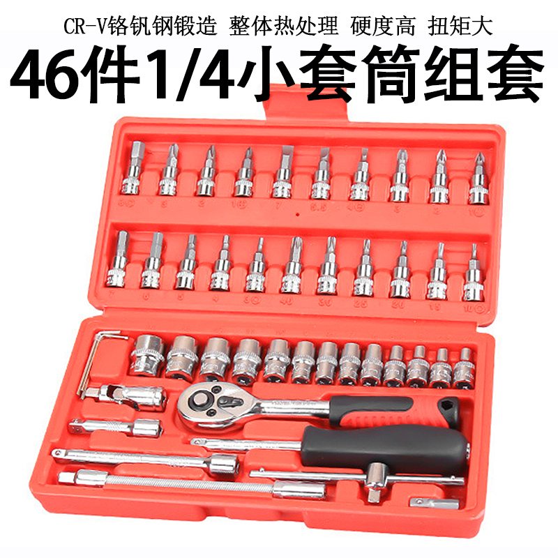 Miaowei 46-piece socket set tool ratchet wrench hexagonal screwdriver auto repair auto maintenance set combination hardware tool