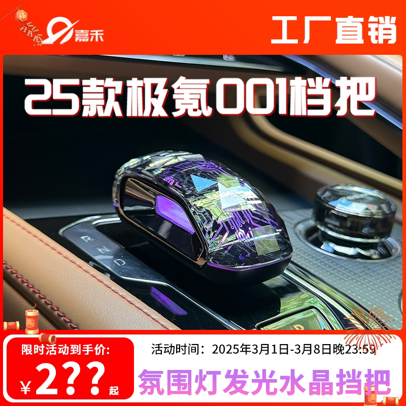 极氪001/009车主福音：水晶档把黑化改装，让座舱更具个性-水晶档把-淘宝好物网