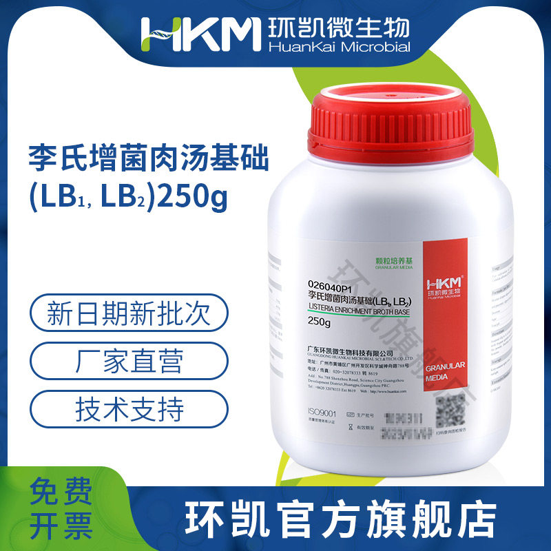 广东环凯微生物 李氏菌增菌肉汤（LB1，LB2）基础（颗粒型）250g