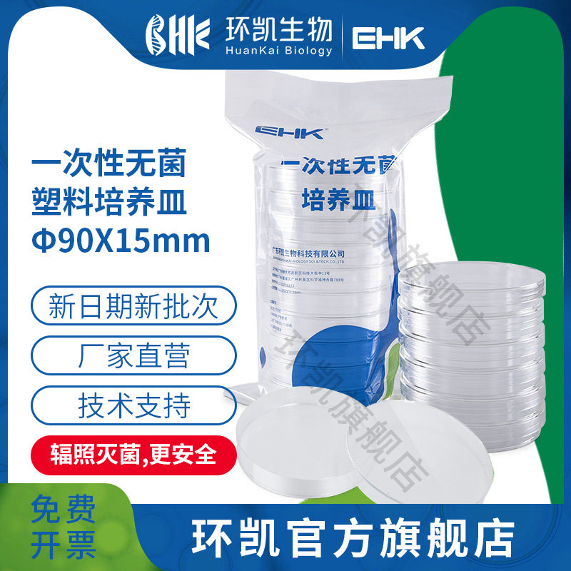广东环凯微生物直径90mm60mm55mm加厚无菌一次性塑料培养皿接触皿辐照灭菌实验室细胞细菌细胞培养皿盒带盖