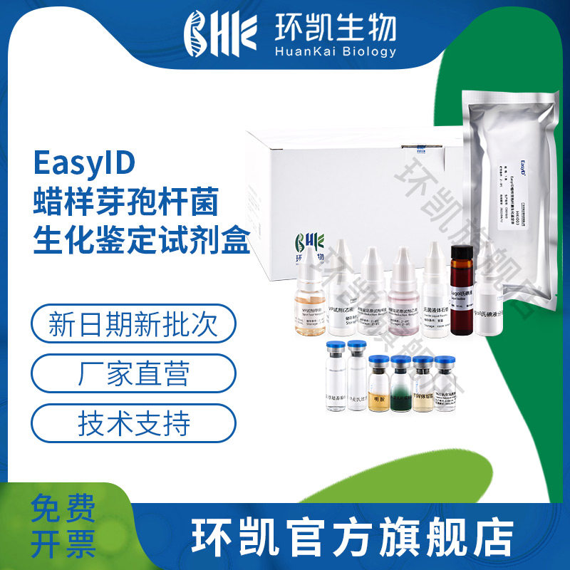 广东环凯微生物 EasyID蜡样芽孢杆菌生化鉴定试剂盒 10测试/盒
