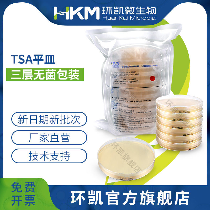 广东环凯微生物 胰酪大豆胨琼脂（大豆酪蛋白琼脂）TSA平皿（三层无菌包装）（药典） 90mm
