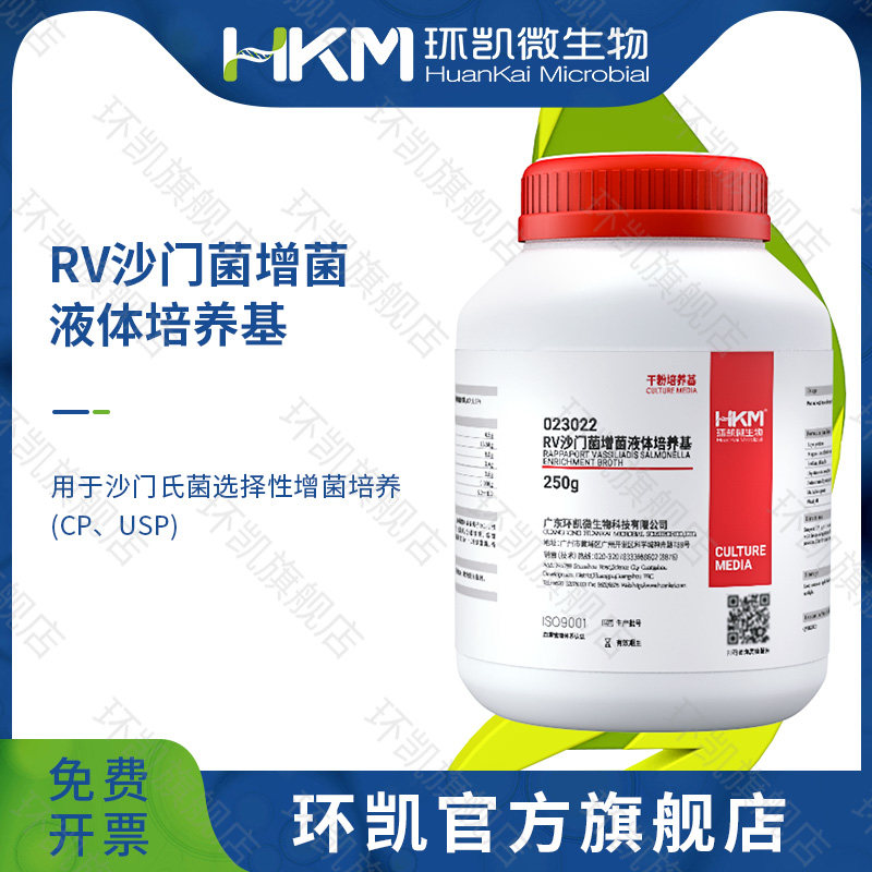 广东环凯微生物  RV沙门菌增菌液体培养基（25版药典）250g