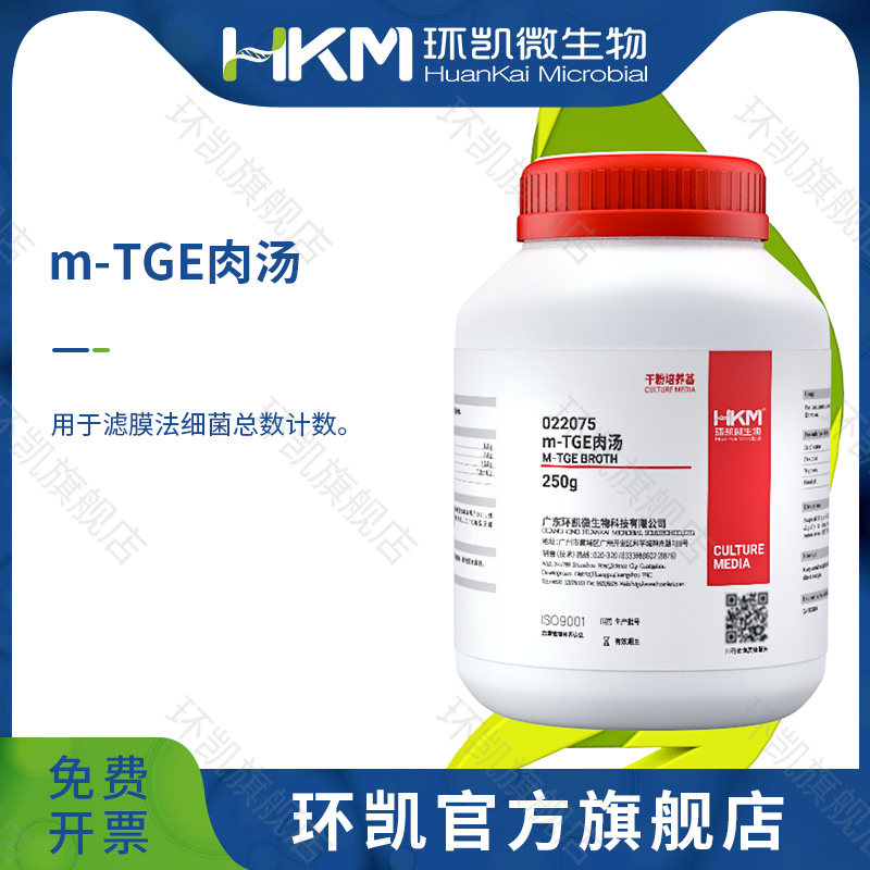 广东环凯生物 mTGE肉汤 BR 250g 用于滤膜法细菌总数计数