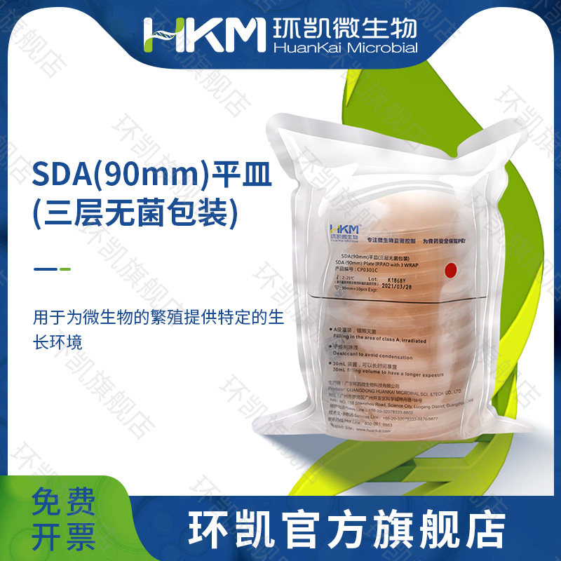 广东环凯微生物 SDA平皿（三层无菌包装）（药典） 90mm 即用型无菌成品培养基