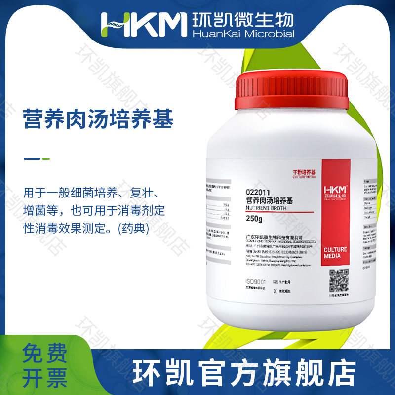 广东环凯微生物 营养肉汤 NB（药典）250克