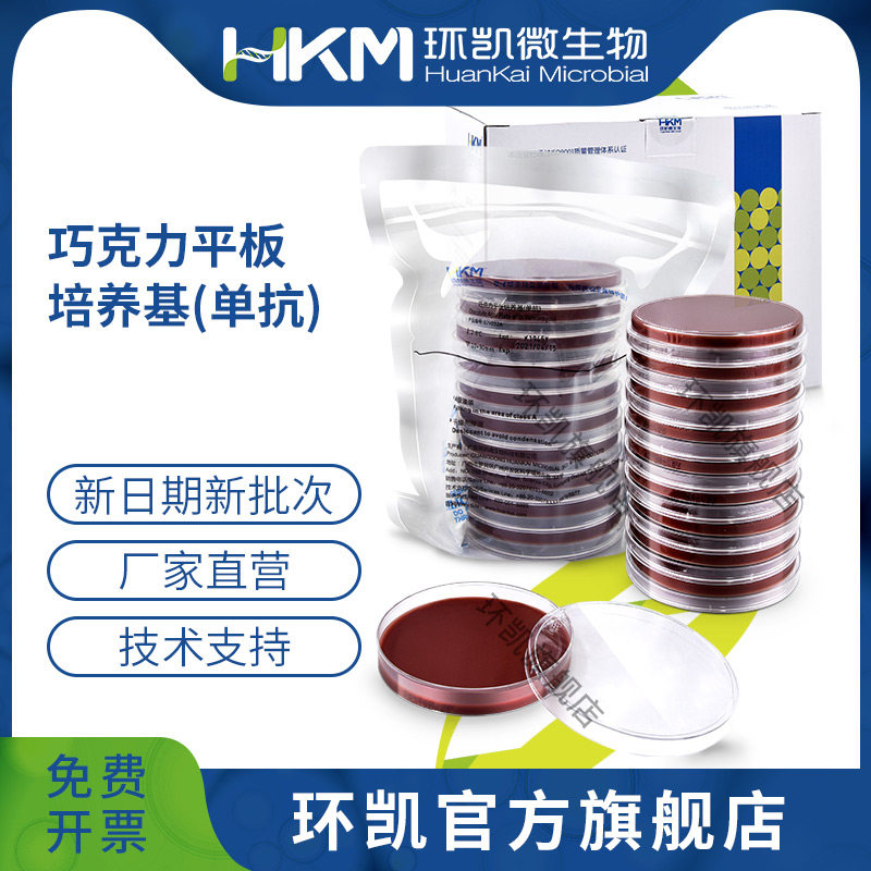 广东环凯微生物 巧克力平板 （单抗）90mm*20个