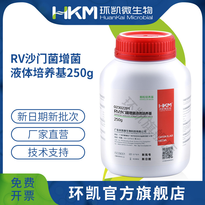 广东环凯微生物 RV沙门菌增菌液体培养基（颗粒型）（25版药典）250g