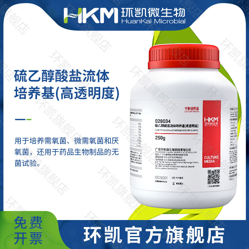 广东环凯微生物 硫乙醇酸盐流体培养基（高透明度）（25版药典）250克