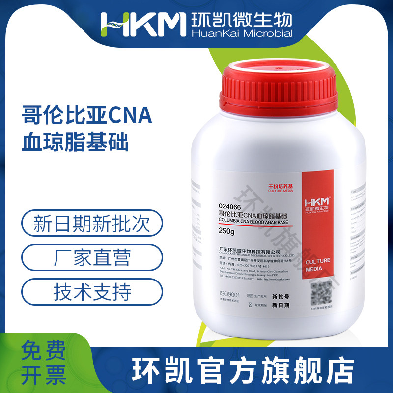 广东环凯微生物 哥伦比亚CNA血琼脂基础 250g 脂配套试剂 10支