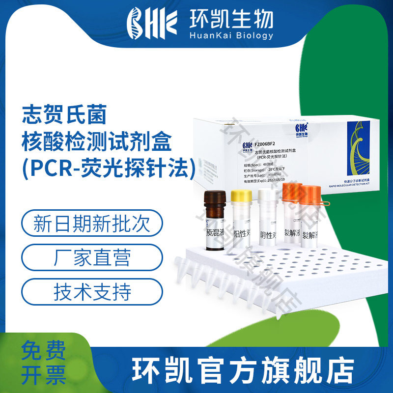 广东环凯生物 志贺氏菌核酸检测试剂盒（PCR-荧光探针法）FZ006BF2