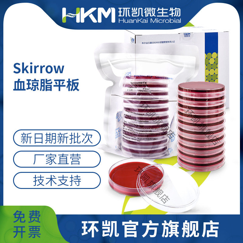 广东环凯微生物 Skirrow平板 90mm*20个