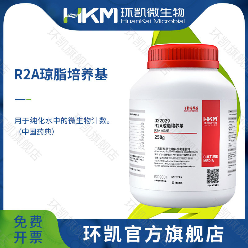 广东环凯微生物 R2A琼脂培养基 250g （25版药典）纯水中微生物计数  022029