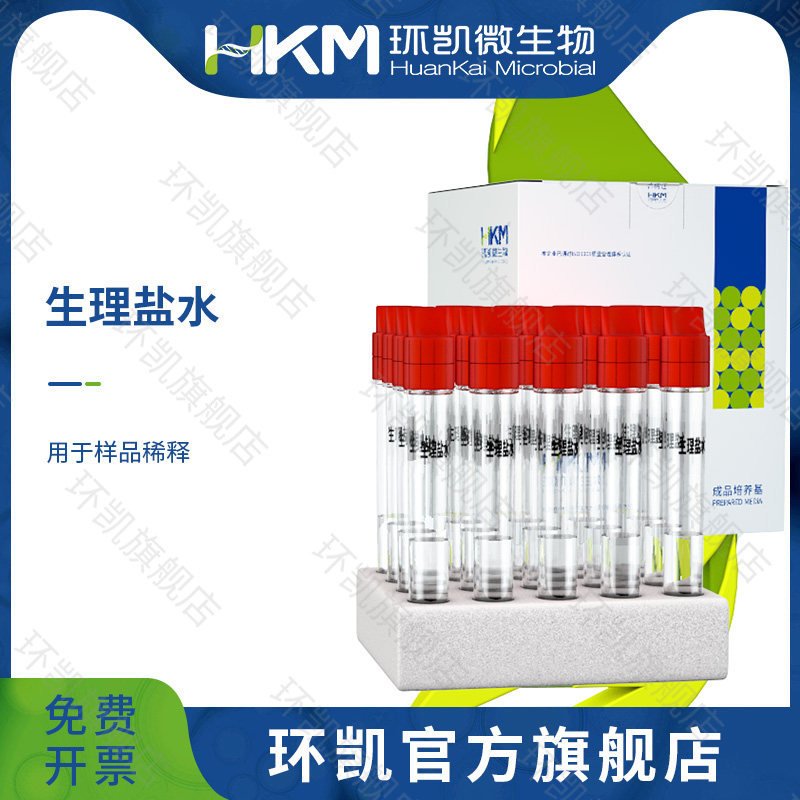环凯微生物 生里盐水氯化钠水  生物化学实验试剂 225ml  10ml
