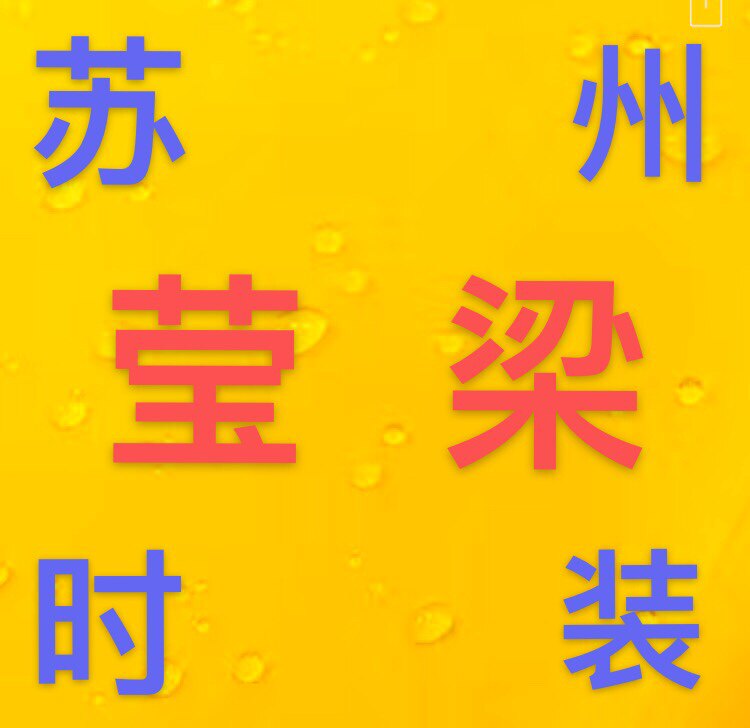 莹梁时装
