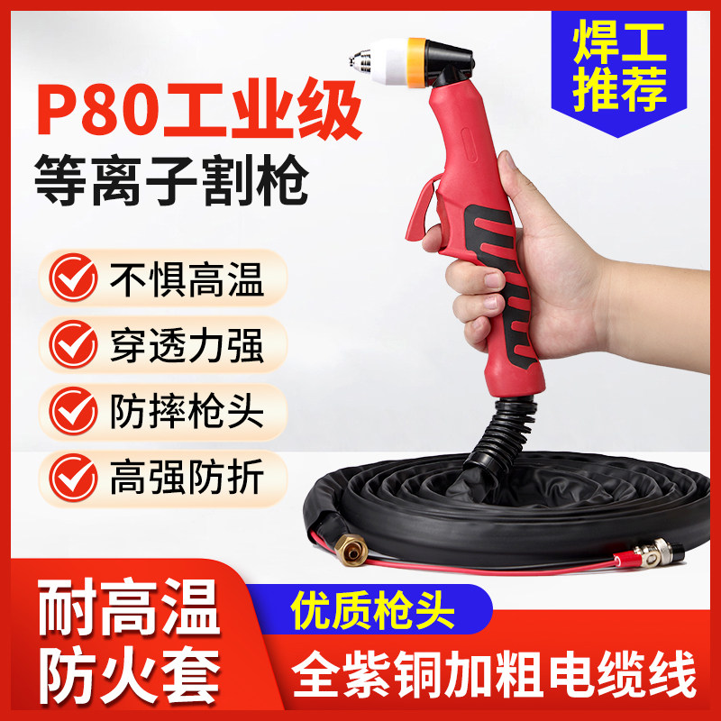 p80 plasma cutting gun lengthened cutting gun line LGK-100 120 plasma cutting machine accessories large panasonic