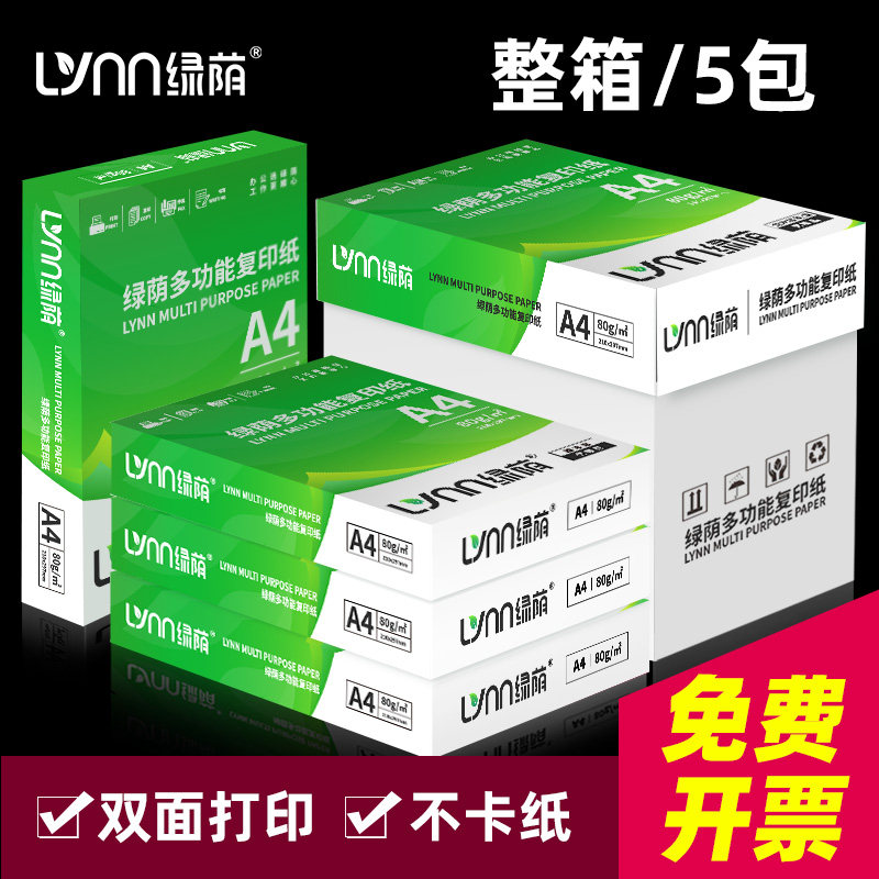 绿荫A4打印纸70g加厚80克A4纸打印复印资料办公用纸a4纸白纸草稿纸绘画纸打印机纸包邮批发办公用品