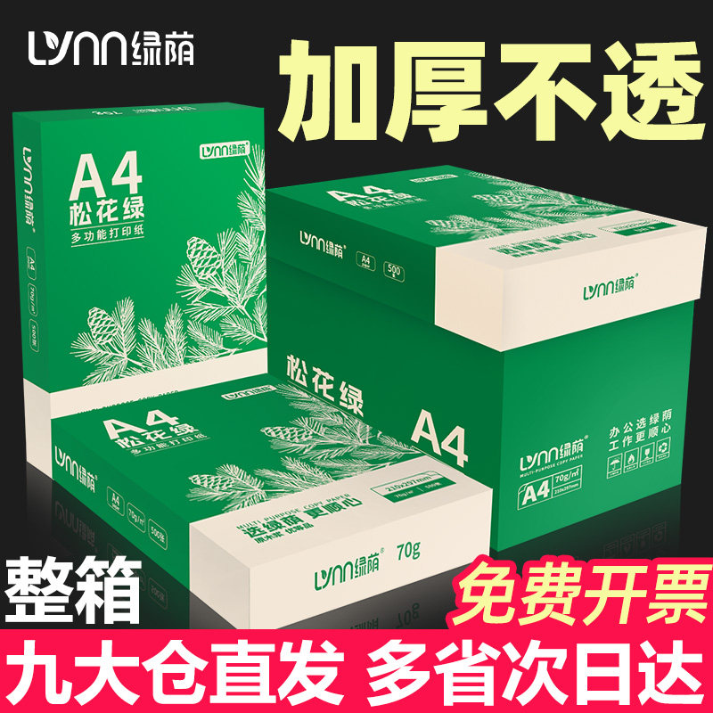 绿荫a4打印纸500张70g加厚80克A4纸打印复印资料办公用纸a4纸白纸草稿纸绘画纸打印机纸包邮批发办公用品
