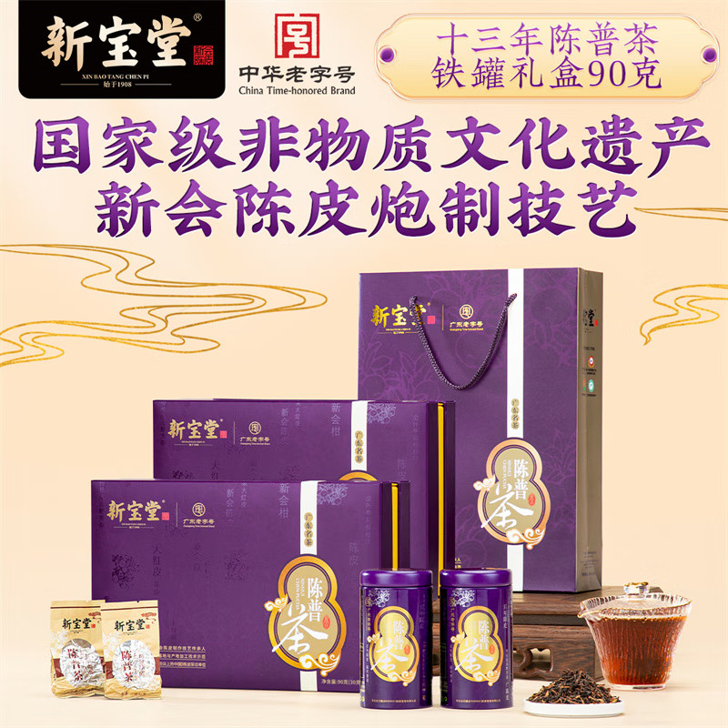 新宝堂 十三年陈皮普洱茶铁罐礼盒90克