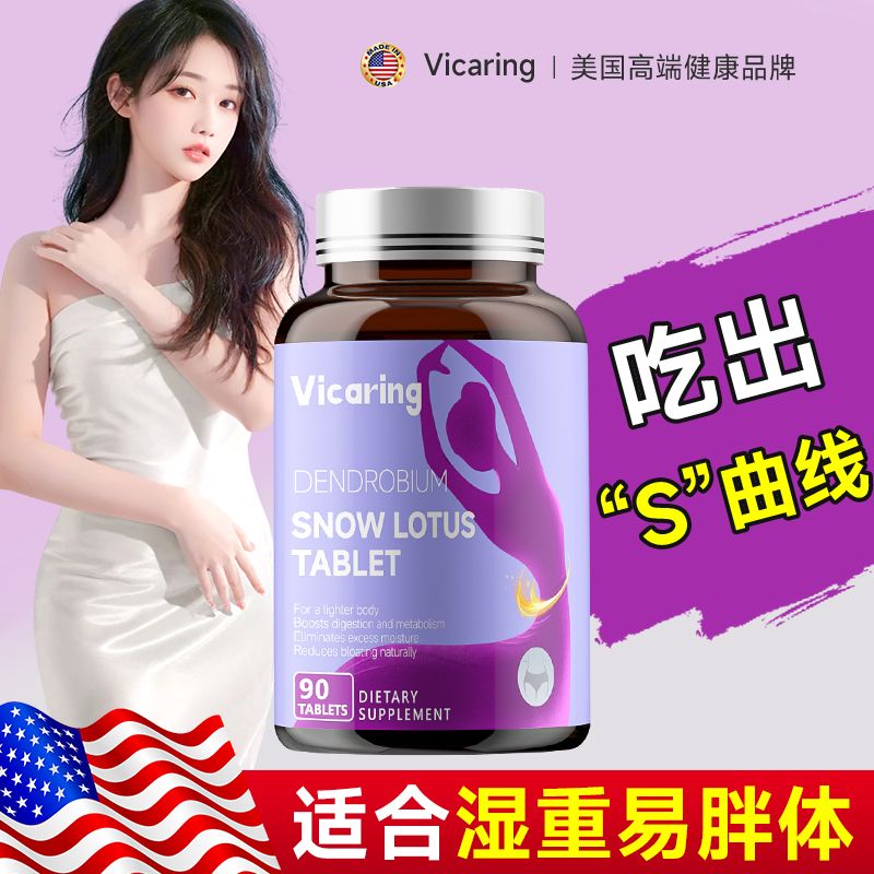 vicaring石斛雪莲片