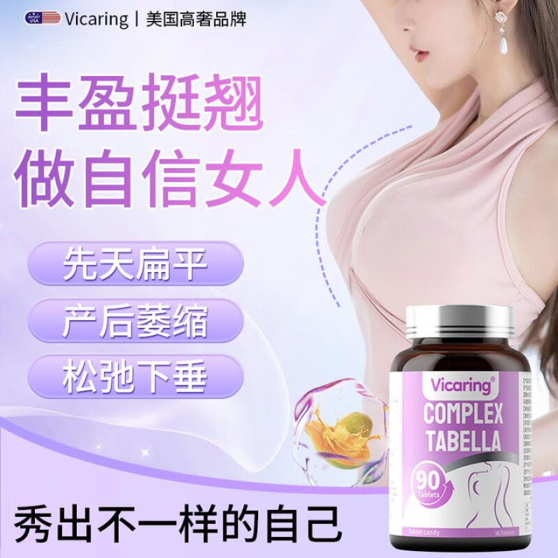 美国 唯卡瑞(vicaring)木瓜葛根丰姿片 90粒/瓶