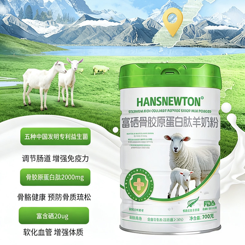 新国标HANSNEWTON汉斯牛顿 富硒骨胶原羊奶粉700g新西兰进口无蔗糖中老年奶粉高骨胶原