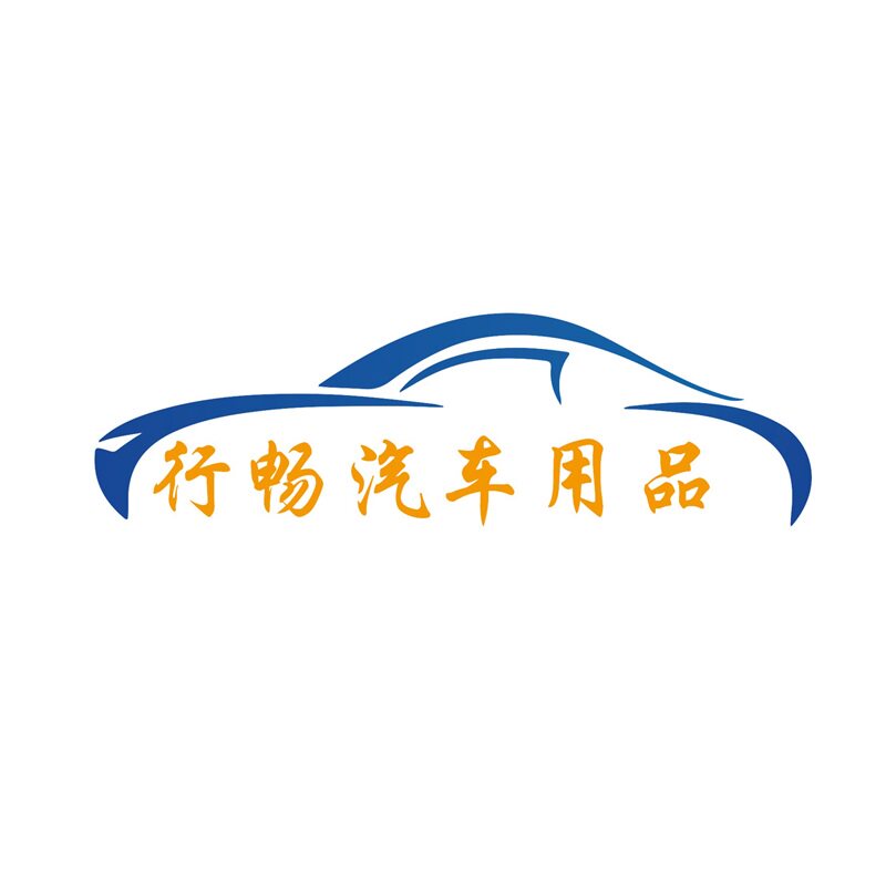 行畅车品汽车用品店
