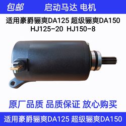 Haojue Lishuang DA125/DA150/HJ125-20/19/HJ150-8 스타터 모터 스타터 모터에 적합