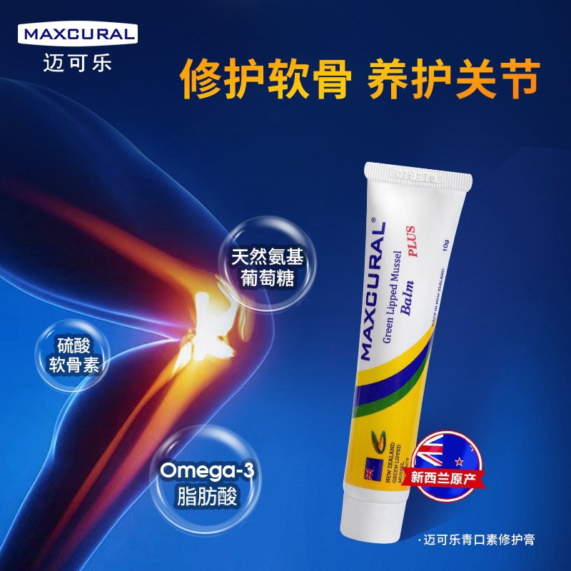 新西兰马拉松指定用品 Maxcural 迈可乐 氨基葡萄糖软骨素修复膏 10g 天猫优惠券折后￥19包邮包税（￥69-50）