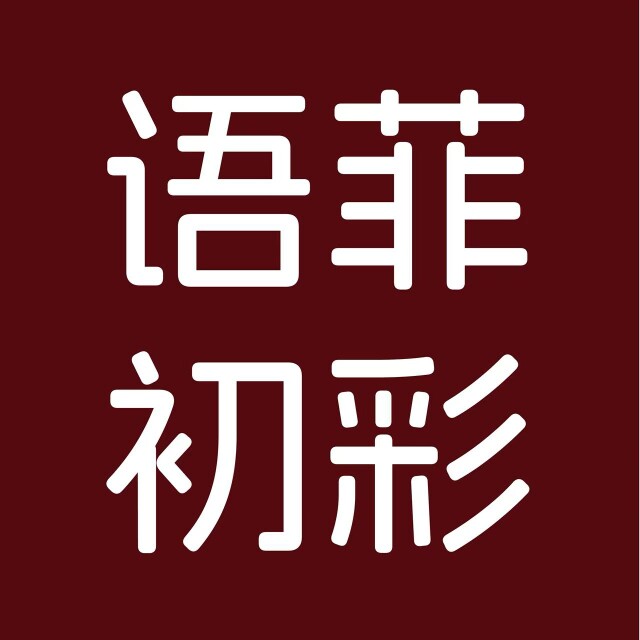 语菲初彩美甲8店SJY的LOGO