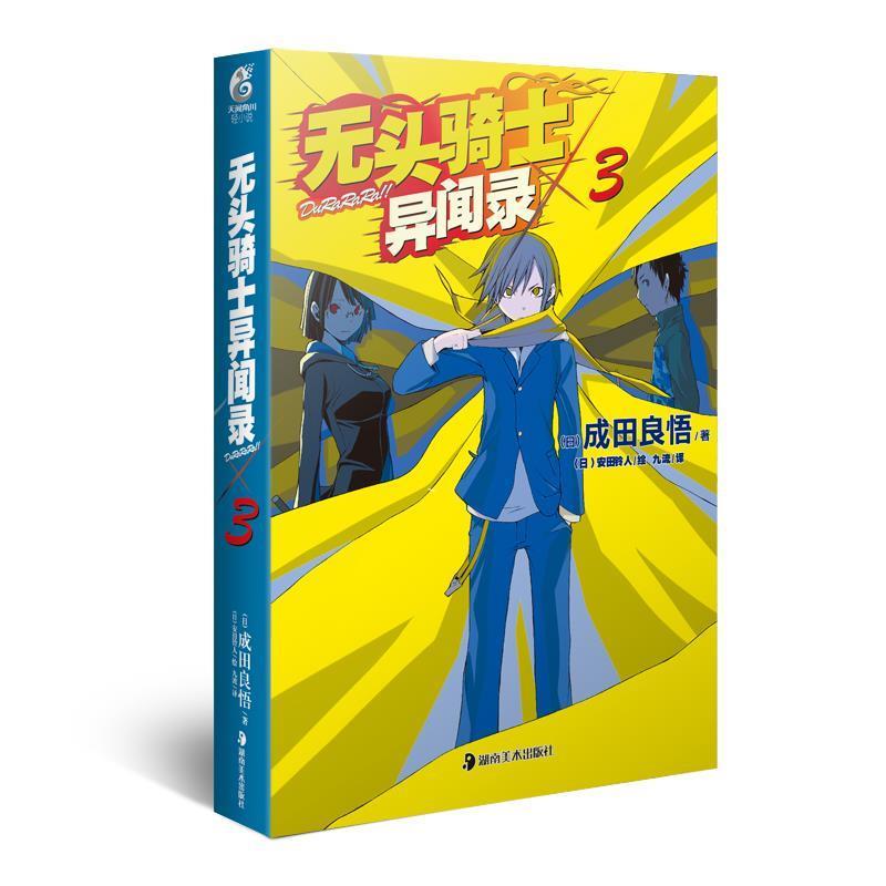 正版书】 无头骑士异闻录Durarara 3 (日)安田良悟著,(日)安田铃人绘,九
