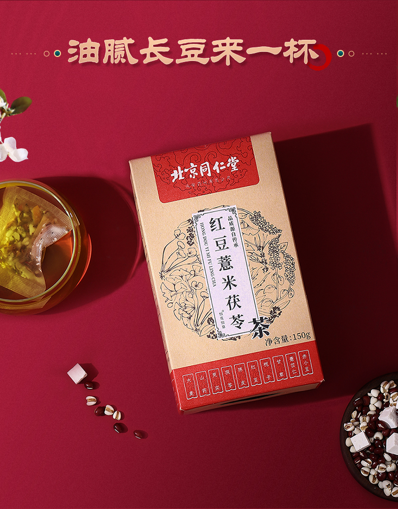 【北京同仁堂】红豆薏米茯苓茶