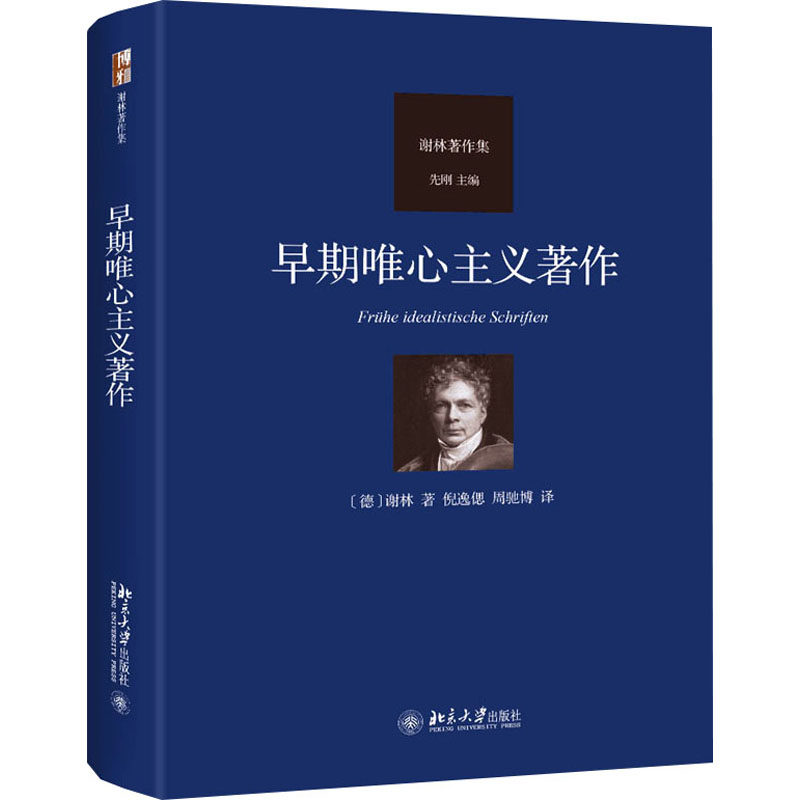 哲学爱好者必读!《早期唯心主义著作》带你走进谢林的哲学世界📚-哲学总论-淘宝好物网