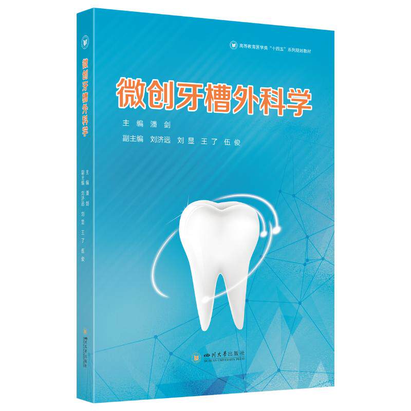 微创牙槽外科学潘剑编四川大学出版社五官科口腔科学-淘宝Taobao | 天猫