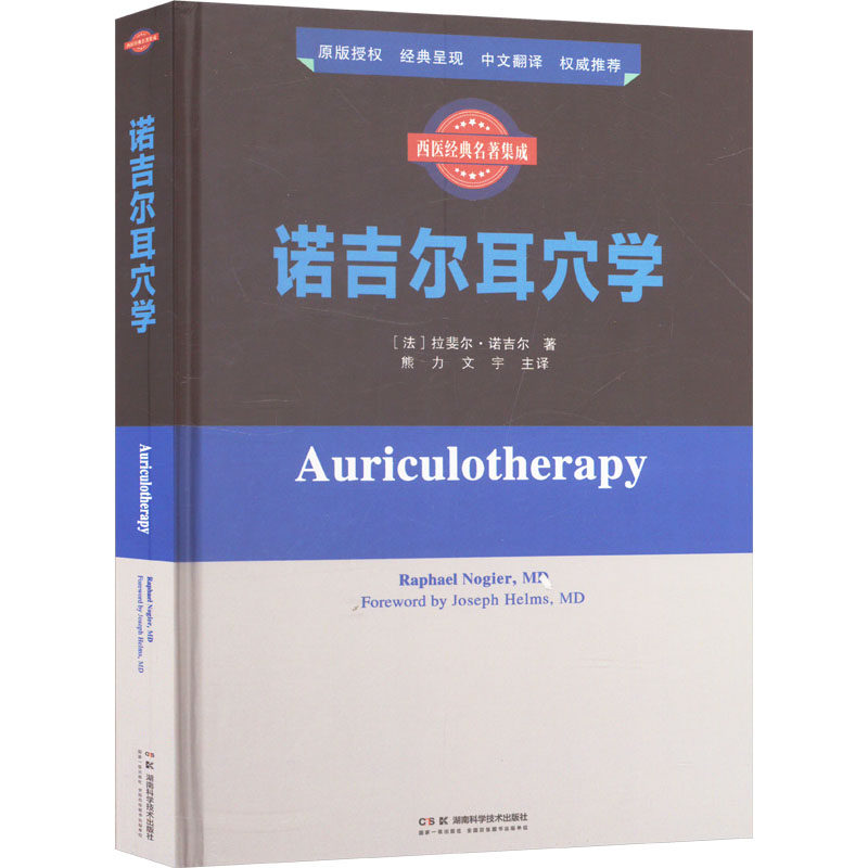 西医经典名著集成诺吉尔耳穴学(法)拉斐尔·诺吉尔著熊力,文宇译湖南科学