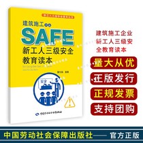 Reading for the third level of safety education for new workers in construction enterprises Yellow Dynasty Editor-in-Chief Professional Technology China Labor and Social Security Press