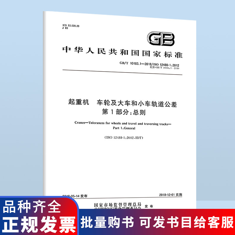 B Gb/T 10183.1-2018 Crane Wheel and Trolley Track Tolerances Part 1: General Provisions Replaces Gb/T 10183-2005