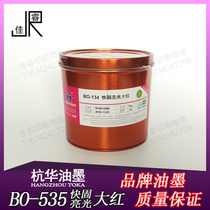BO-134 large red Hangzhou Fast solid bright light offset printing ink offset printing ink printing consumables 2kg