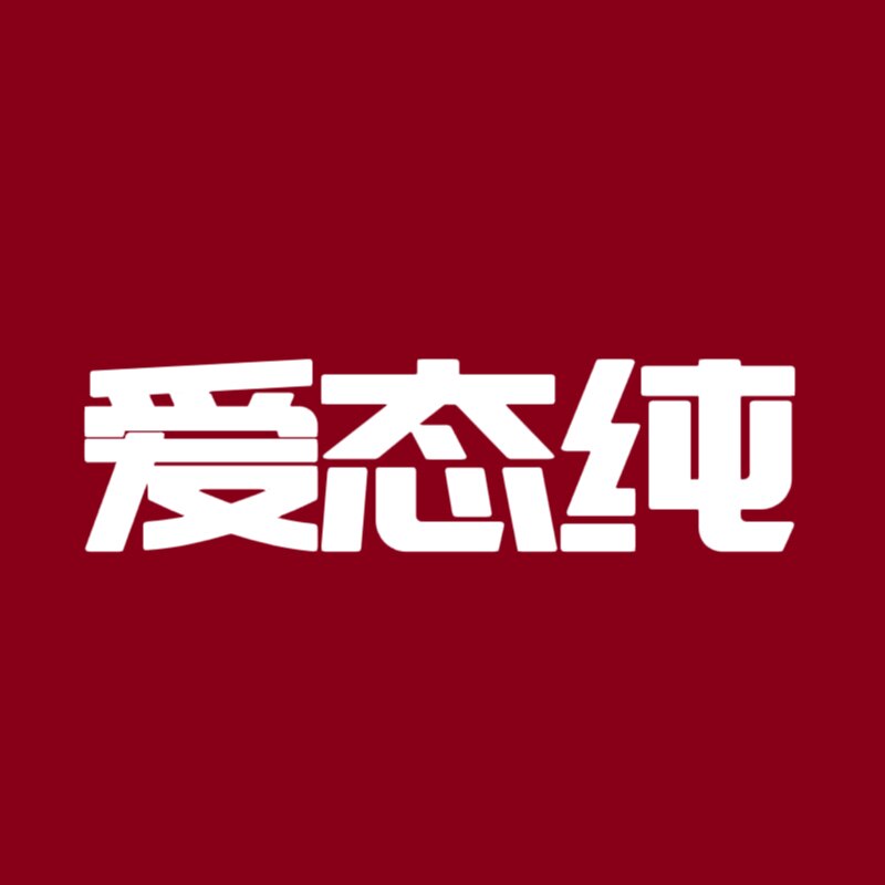 爱态纯企业店
